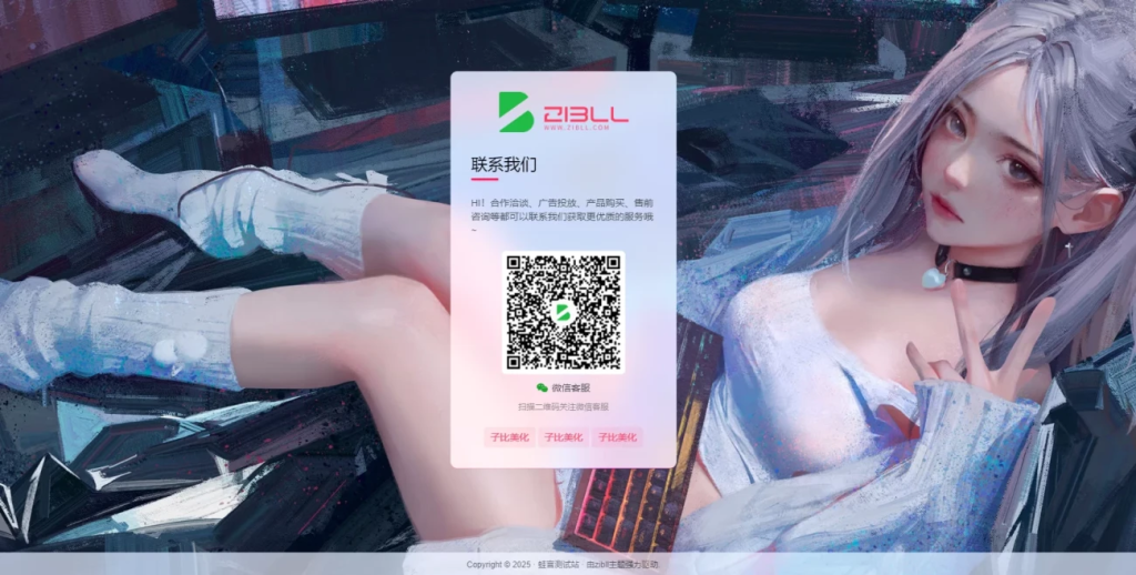 子比主题自带样式的联系客服联系我们页面 居中显示随机背景等-腾渊科技论坛