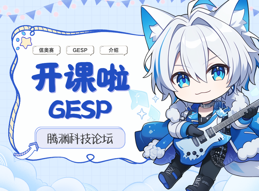 什么是GESP?(腾渊小课堂)-腾渊科技论坛
