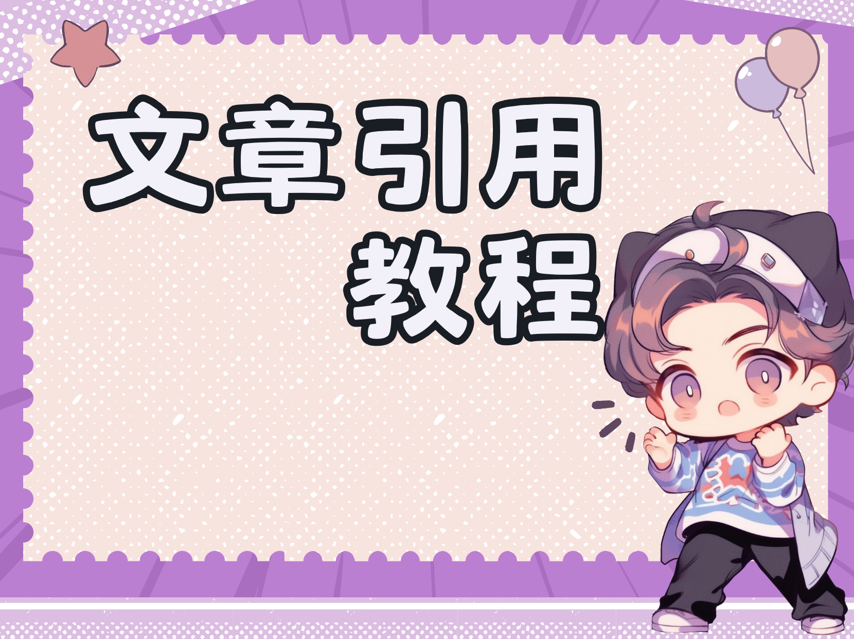 引用文章教程-腾渊科技论坛