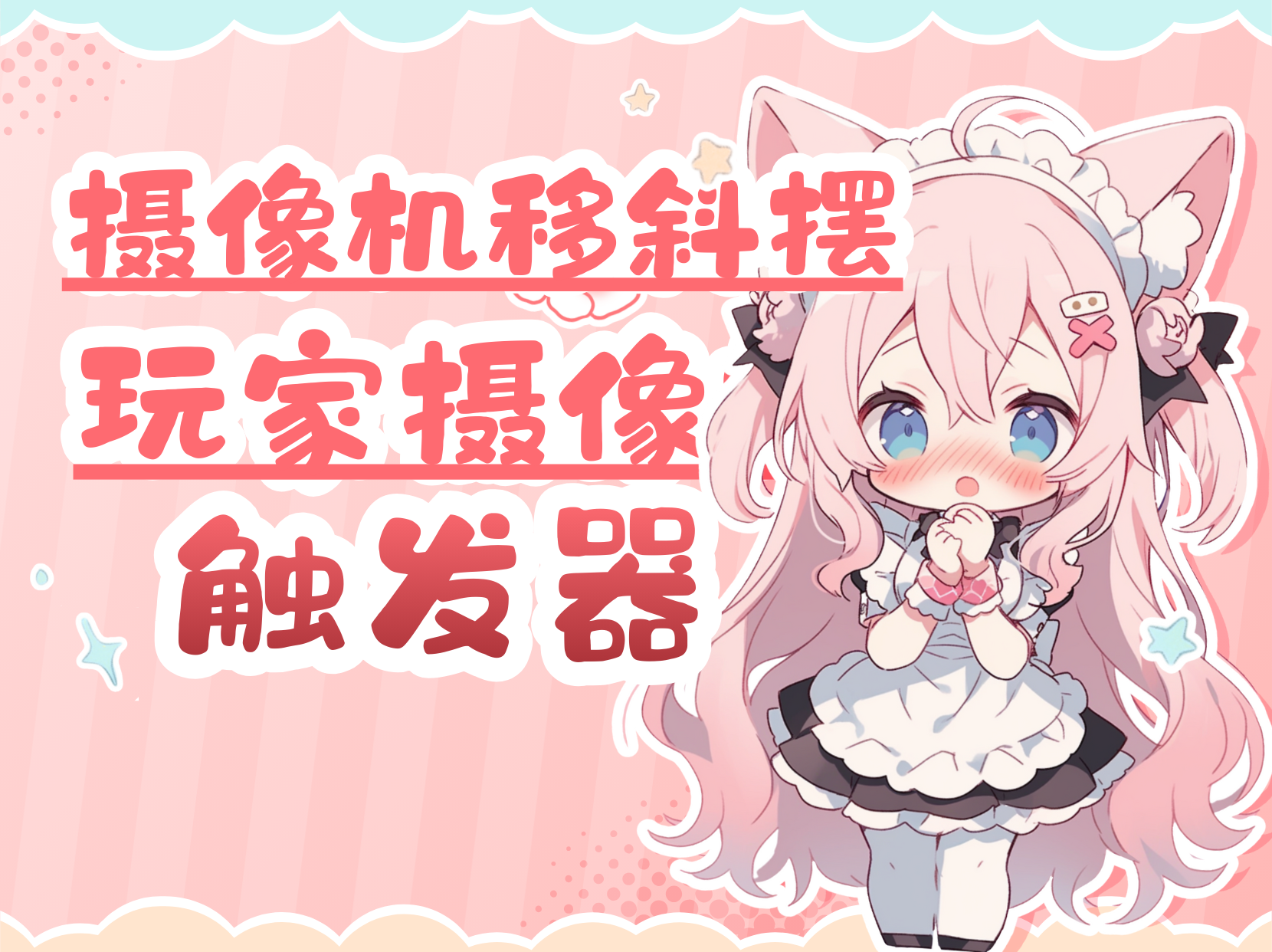 玩家摄像机触发器教程 – 摄像机移斜摆-腾渊科技论坛