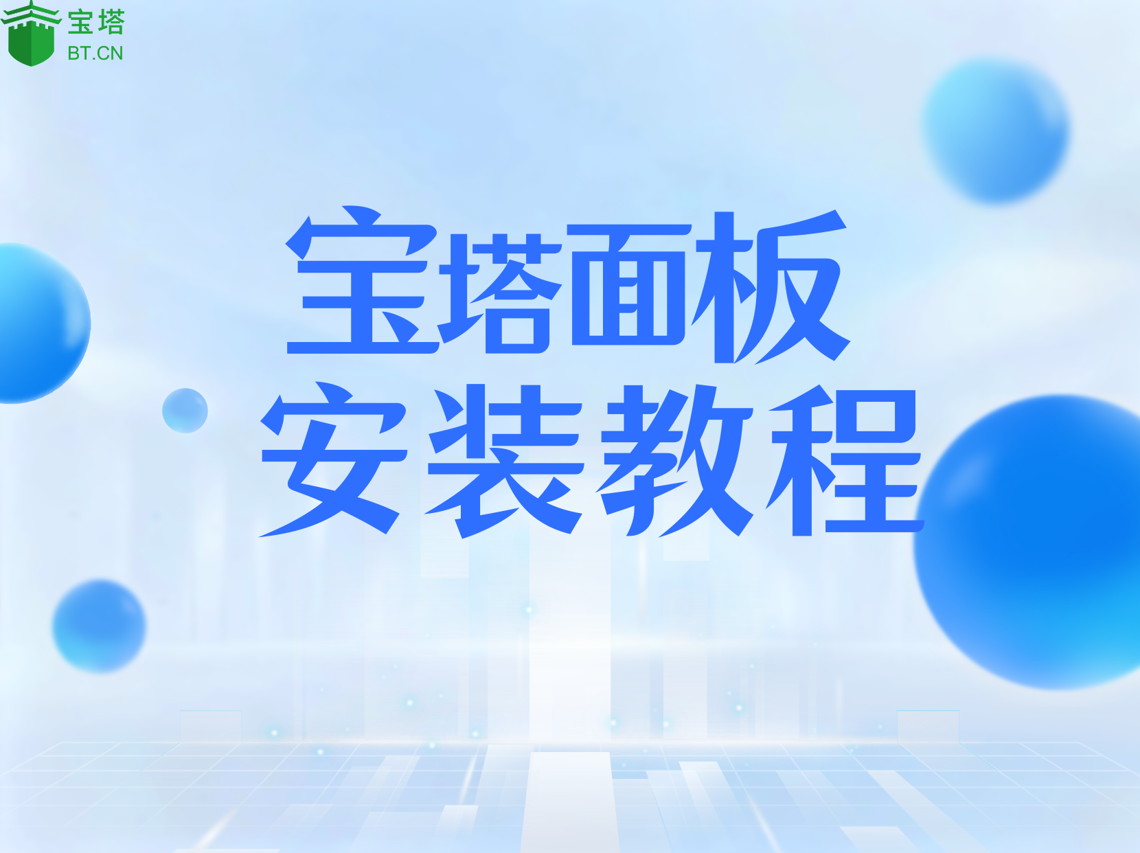 宝塔面板linux面板安装教程-腾渊科技论坛