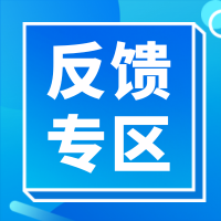 用户反馈-腾渊科技论坛