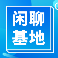 闲聊-腾渊科技论坛