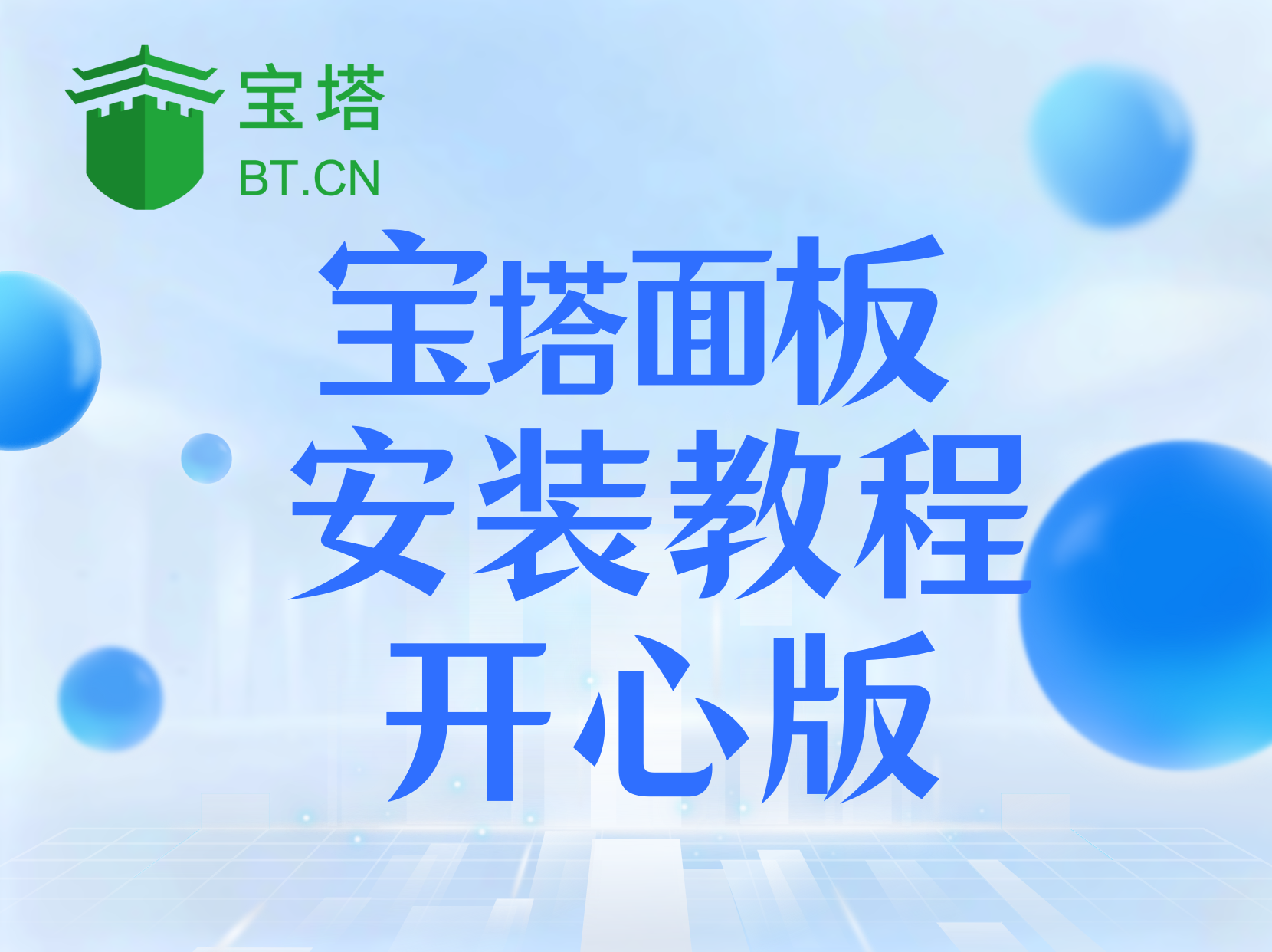 宝塔Linux面板11.4.0开心版安装命令-腾渊科技论坛