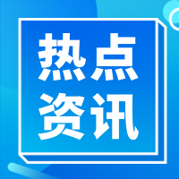 热点资讯-腾渊科技论坛