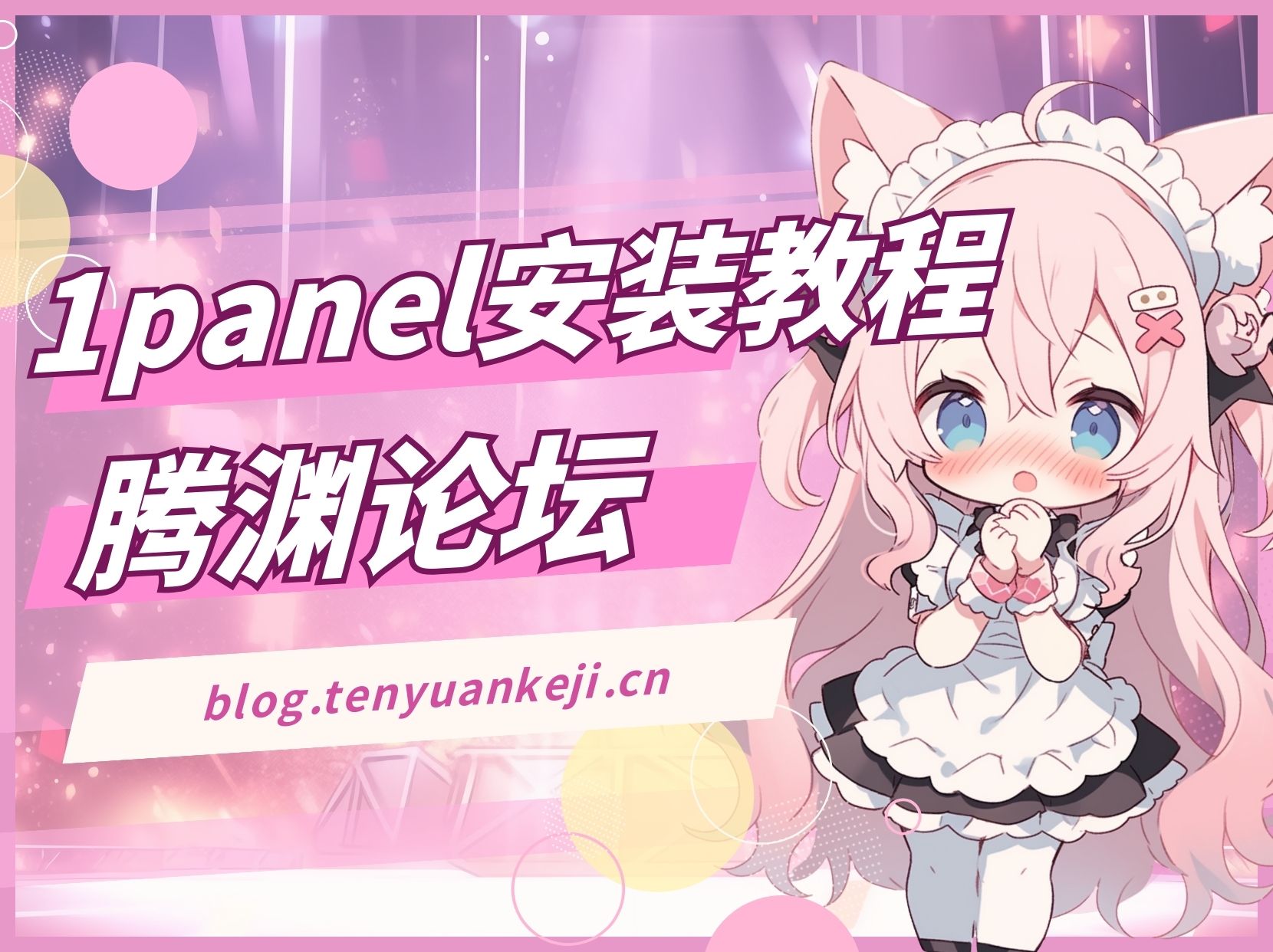 1Panel安装教程-腾渊科技论坛